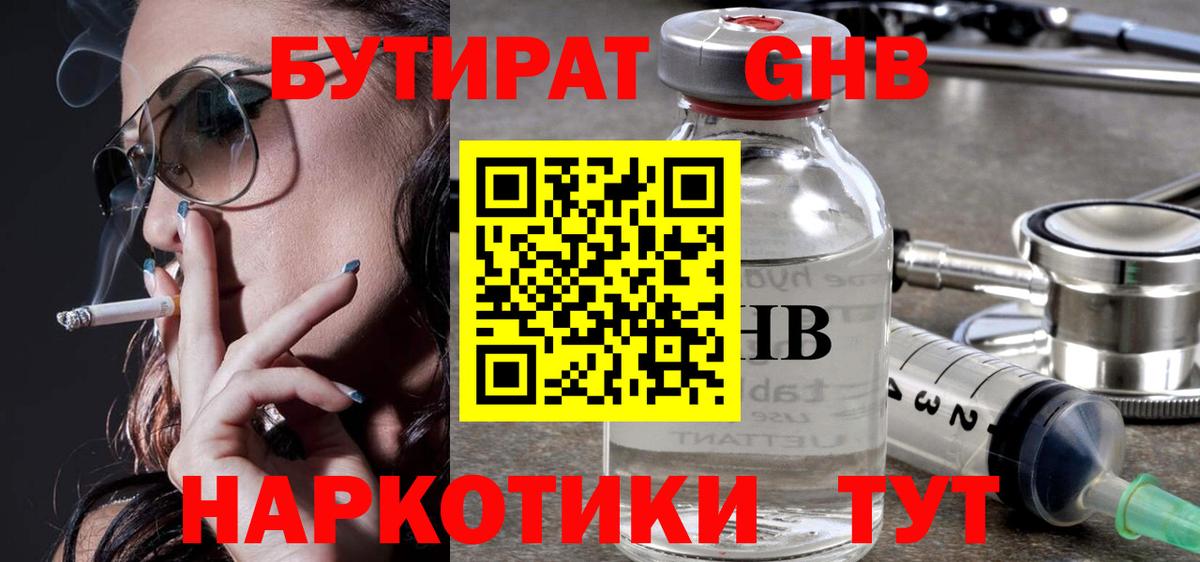 Бутират GHB  БУТИРАТ  Рубцовск  Вход с VPN 